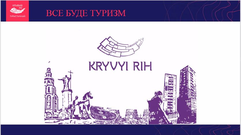 Вебінар  «Туристичний потенціал індустріального міста (на прикладі Кривого Рогу)»