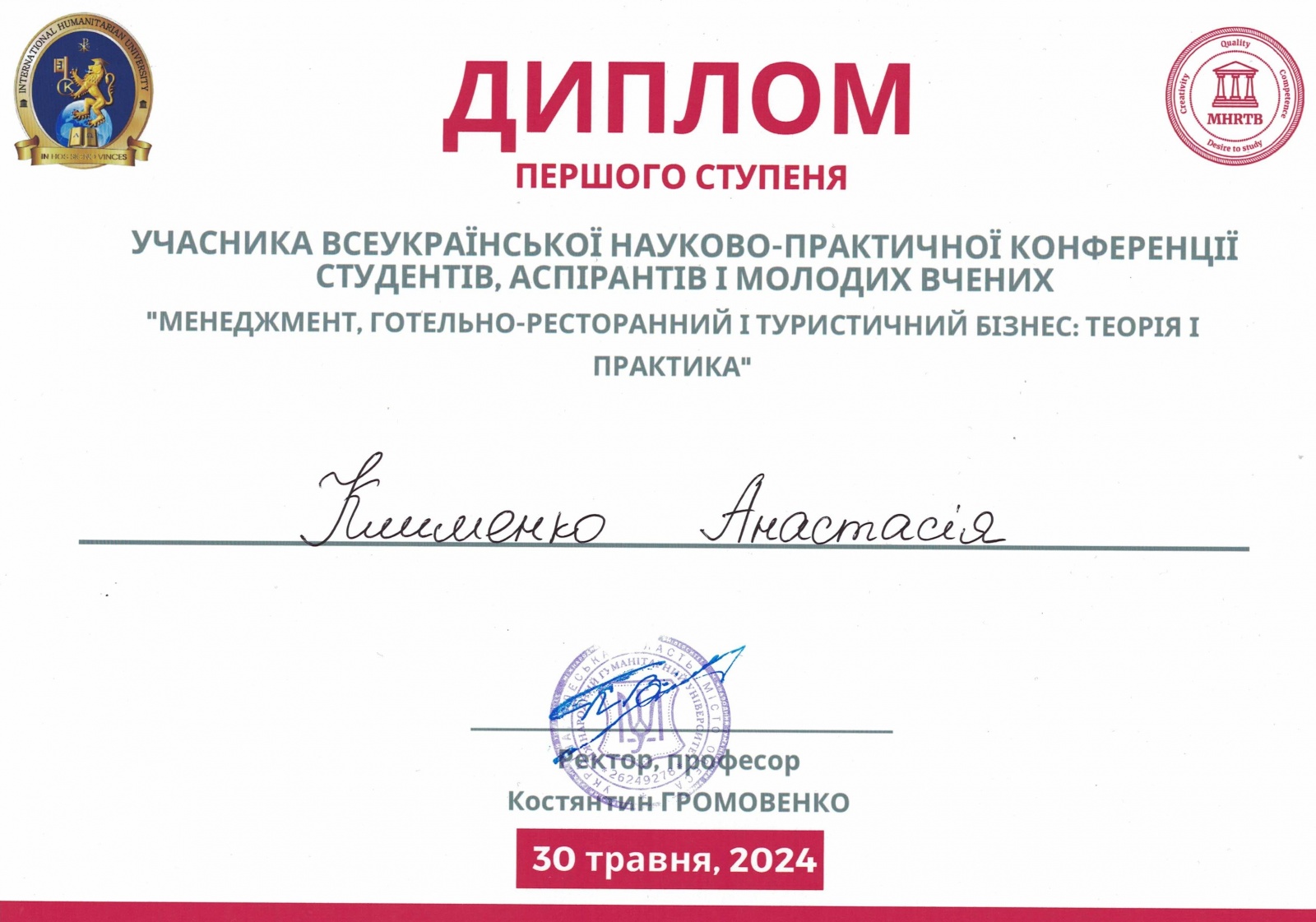 ІV Всеукраїнська науково-практична конференція студентів, аспірантів та молодих вчених «Менеджмент, готельно-ресторанний та туристичний бізнес: теорія і практика»: І місце зайняла студентка факультету менеджменту Анастасія Клименко