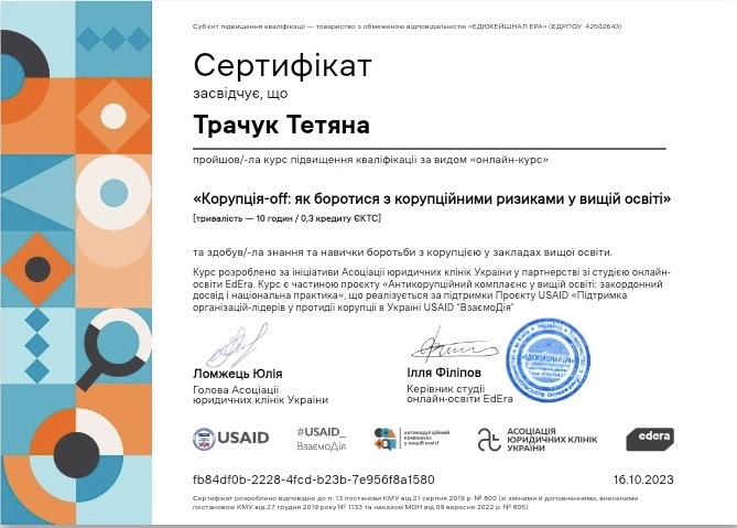 УЧАСТЬ В ОНЛАЙН КУРСІ З АНТИКОРУПЦІЙНОЇ РОБОТИ В ЗАКЛАДАХ ВИЩОЇ ОСВІТИ