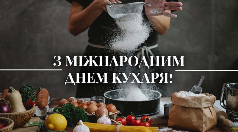 Нехай компот не перекипить і тісто не втече. З Днем кухаря і кулінара!