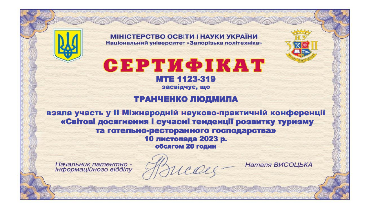 Участь викладачів та студентів у ІІ Міжнародній науково-практичній конференції «Світові досягнення і сучасні тенденції розвитку туризму та готельно-ресторанного господарства»