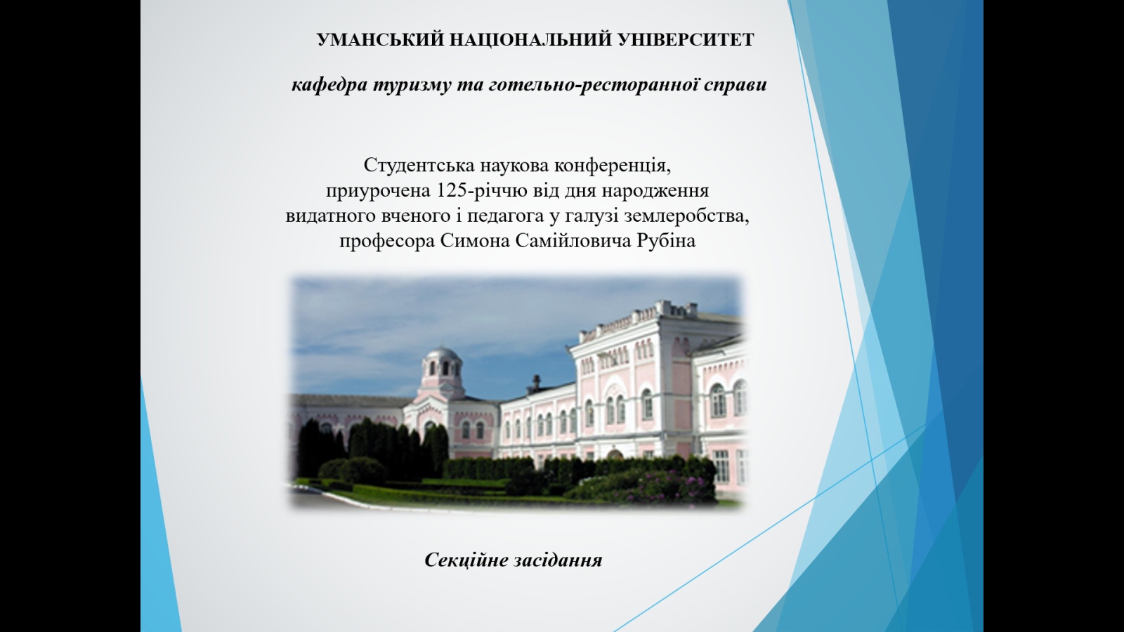 Секційне засідання кафедри туризму та готельно-ресторанної справи студентської наукової конференції, приуроченої 125-річчю від дня народження видатного вченого  і педагога у галузі землеробства, професора Симона Самійловича Рубіна