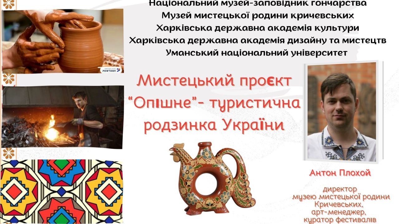 Міжвузівський науково-практичний семінар  «Мистецький проєкт «Опішне» – туристична родзинка України»