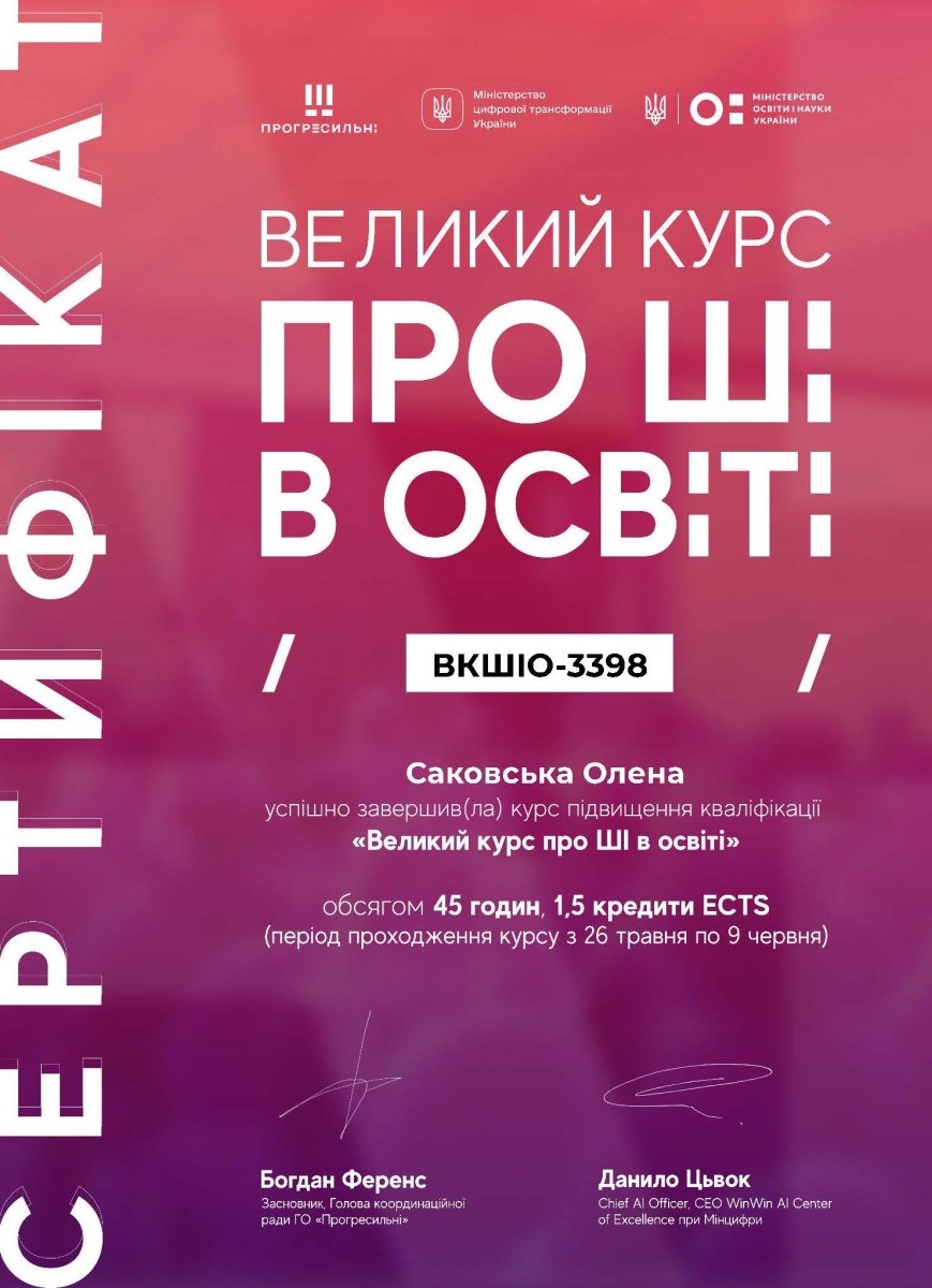 «Великий курс про ШІ в освіті»