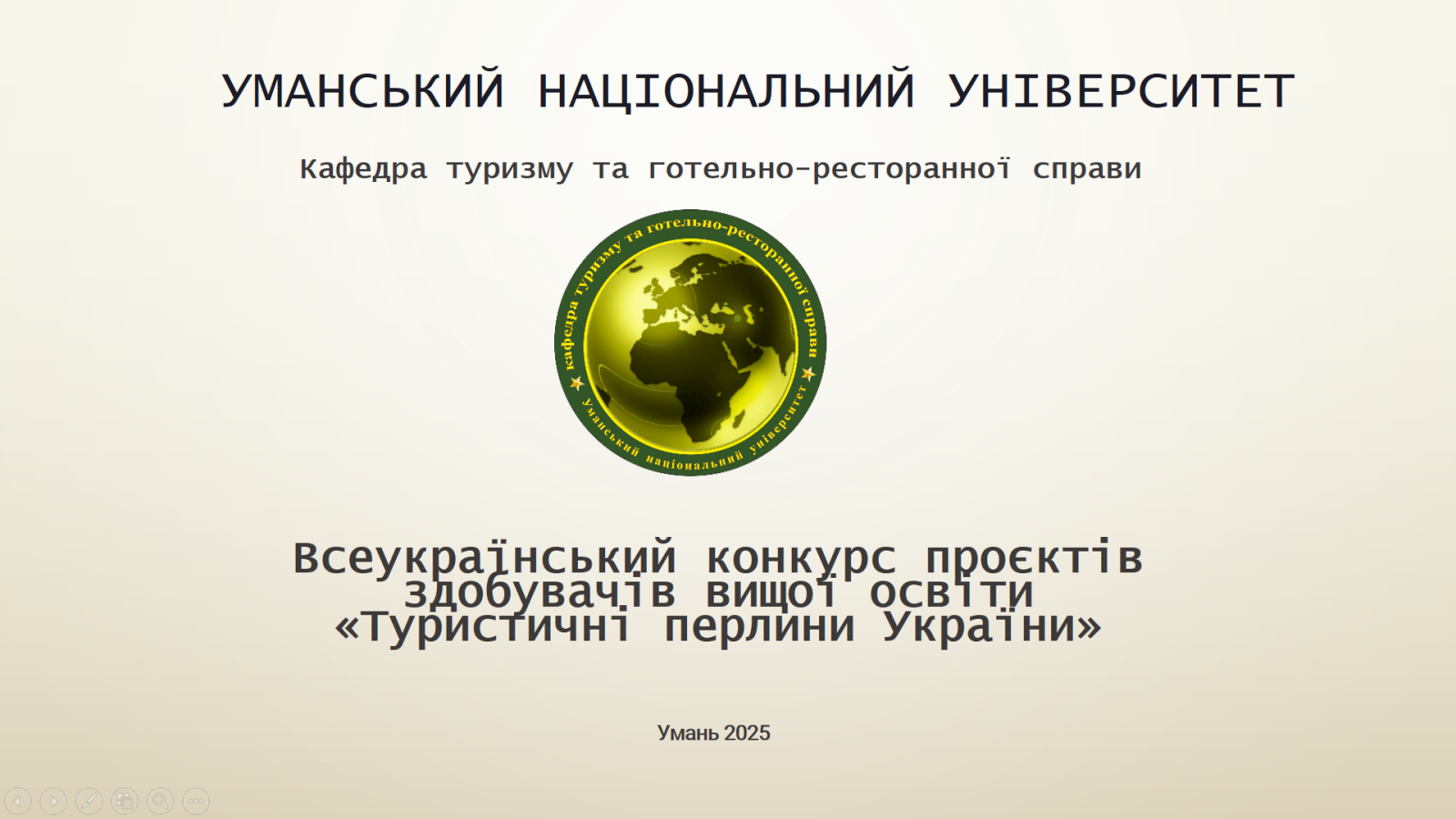 Проведення підсумкового етапу Всеукраїнського конкурсу проєктів здобувачів вищої освіти «Туристичні перлини України».
