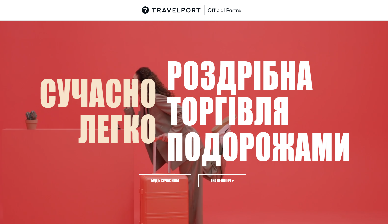 Фаховий вебінар «Робота в сиcтемі бронювання GDS Galileo»