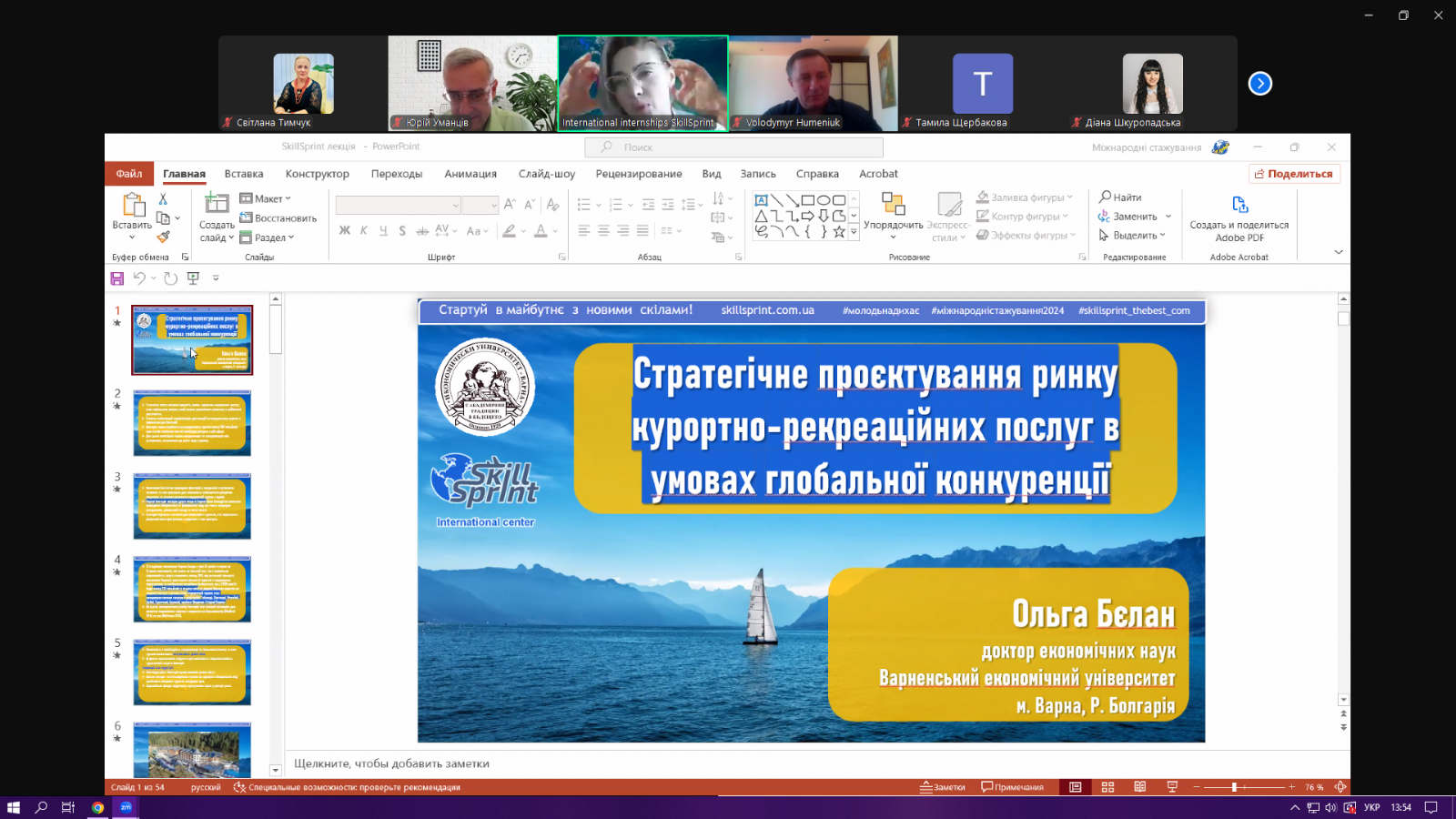 Участь у гостьовій лекції «Стратегічне проєктування ринку курортно-рекреаційних послуг в умовах глобальної конкуренції»