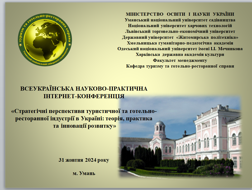 Проведення всеукраїнської науково-практичної інтернет-конференції «Стратегічні перспективи туристичної та готельно-ресторанної індустрії в Україні: теорія, практика та інновації розвитку»