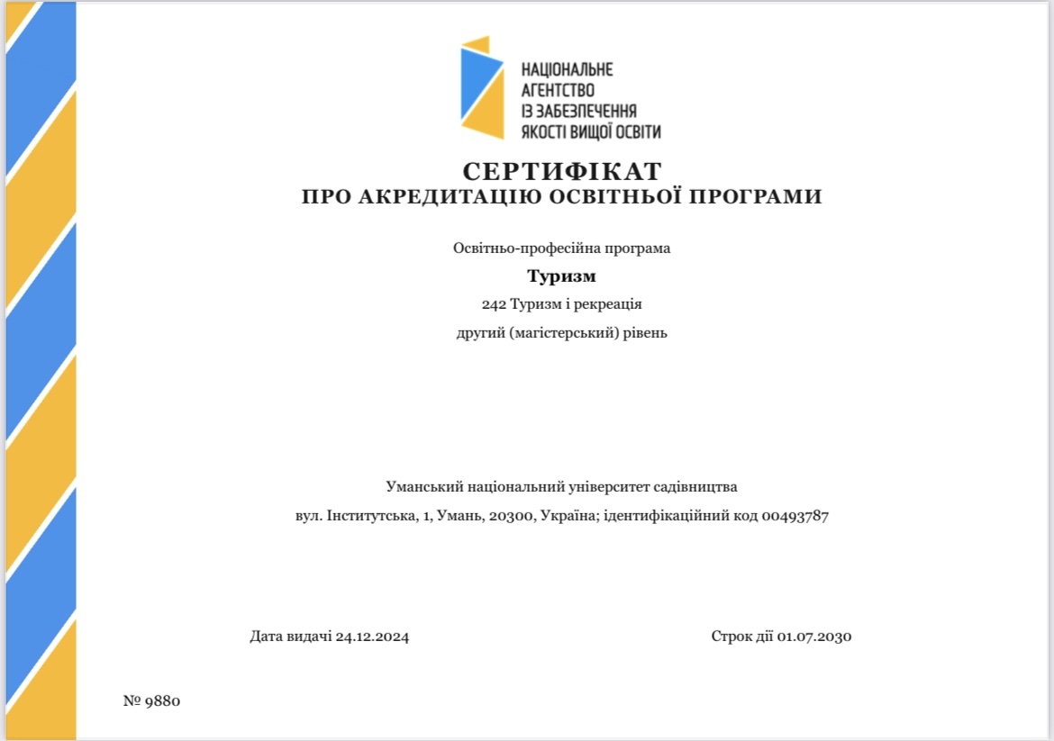 Успішна акредитація освітньо-професійної програми «Туризм» за спеціальністю 242 «Туризм та рекреація» за другим (магістерським)  рівнем вищої освіти