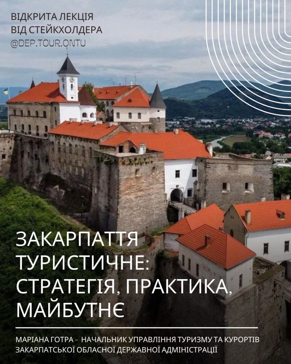 Відкрита лекція стейкхолдера «Закарпаття туристичне: стратегія, практика, майбутнє»