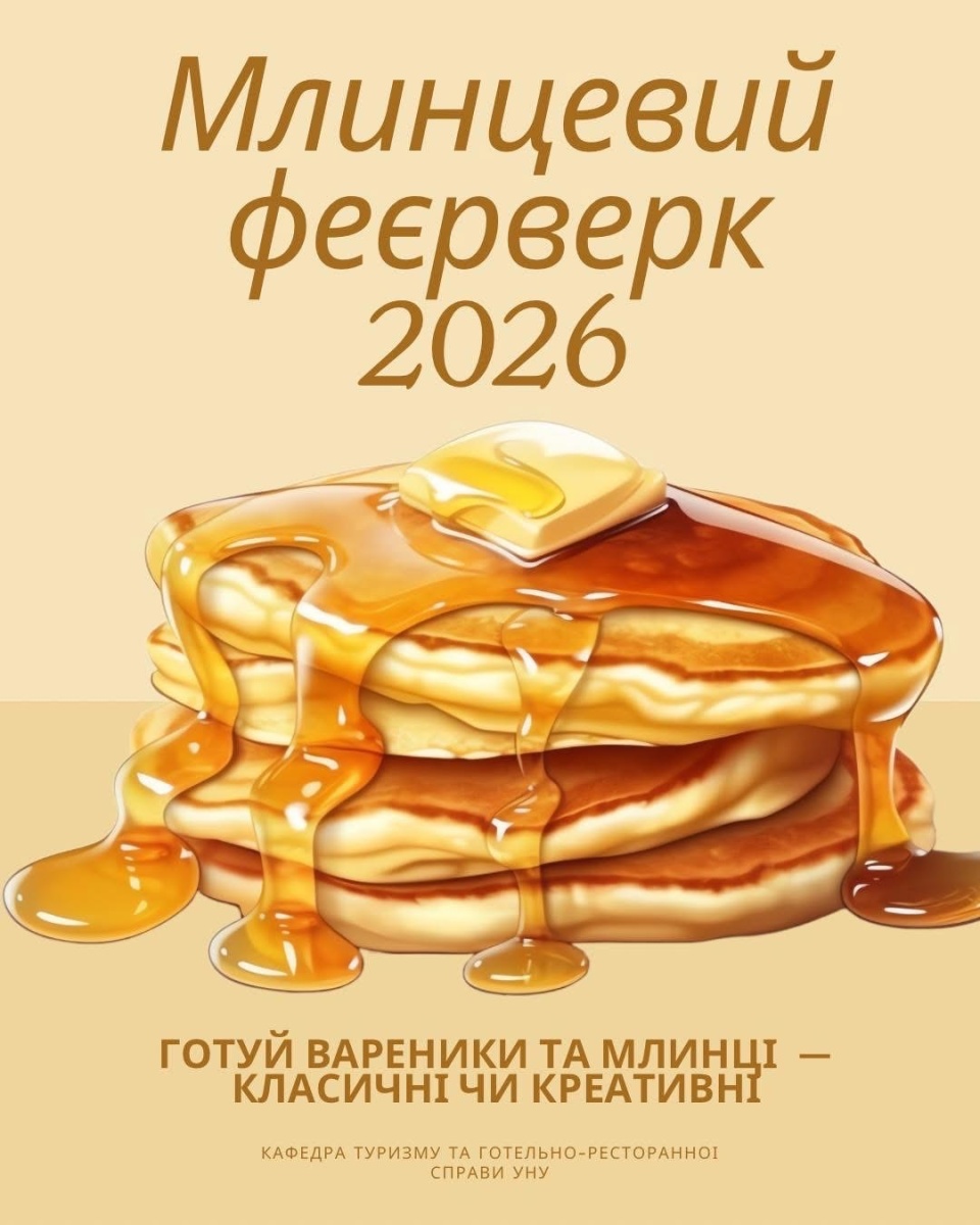 Млинцевий феєрверк 2026