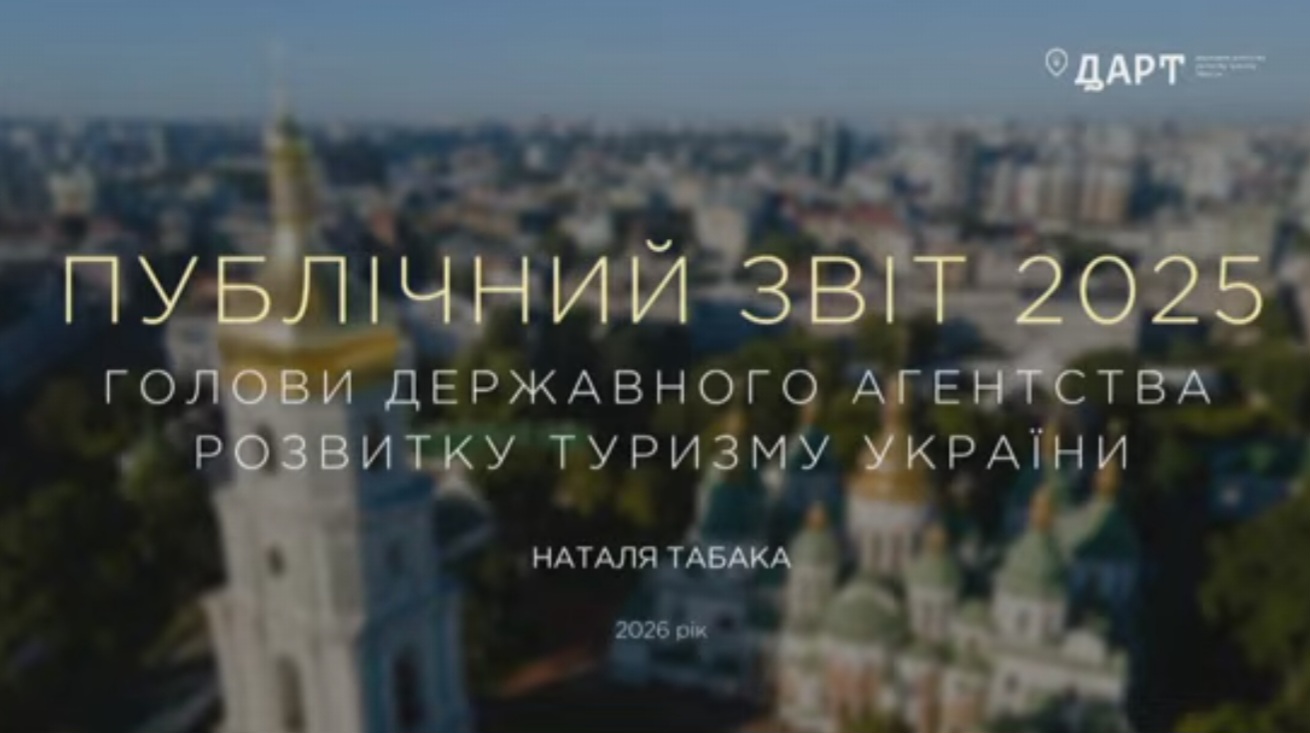 КАФЕДРА ТУРИЗМУ ТА ГОТЕЛЬНО-РЕСТОРАННОЇ СПРАВИ ДОЛУЧИЛАСЯ ДО ПУБЛІЧНОГО ЗВІТУ ГОЛОВИ ДЕРЖАВНОГО АГЕНТСТВА РОЗВИТКУ ТУРИЗМУ УКРАЇНИ НАТАЛІ ТАБАКИ ЗА 2025 РІК