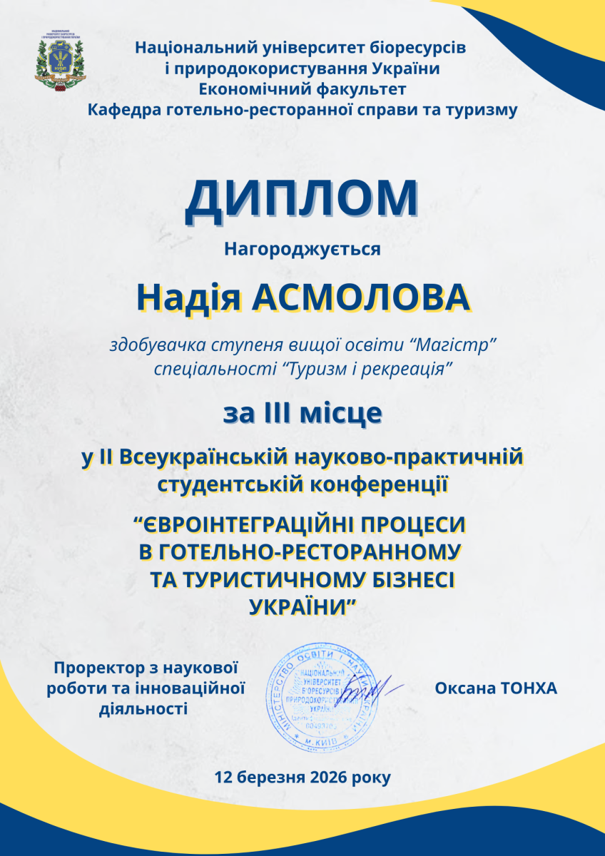 Здобувачка вищої освіти спеціальності «Туризм та рекреація» Надія Асмолова зайняла ІІІ місце на ІІ Всеукраїнській науково-практичній студентській конференції «Євроінтеграційні процеси в готельно-ресторанному та туристичному бізнесі України» 
