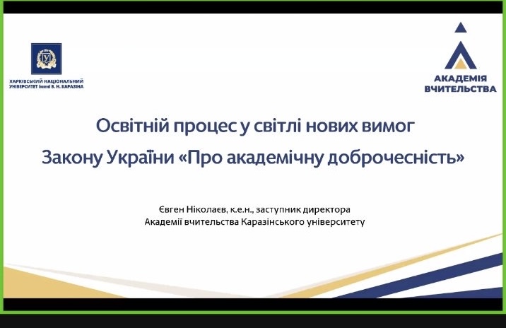 Академічна доброчесність у підготовці фахівців сфери туризму та готельно-ресторанної справи: нові законодавчі орієнтири та практики впровадження
