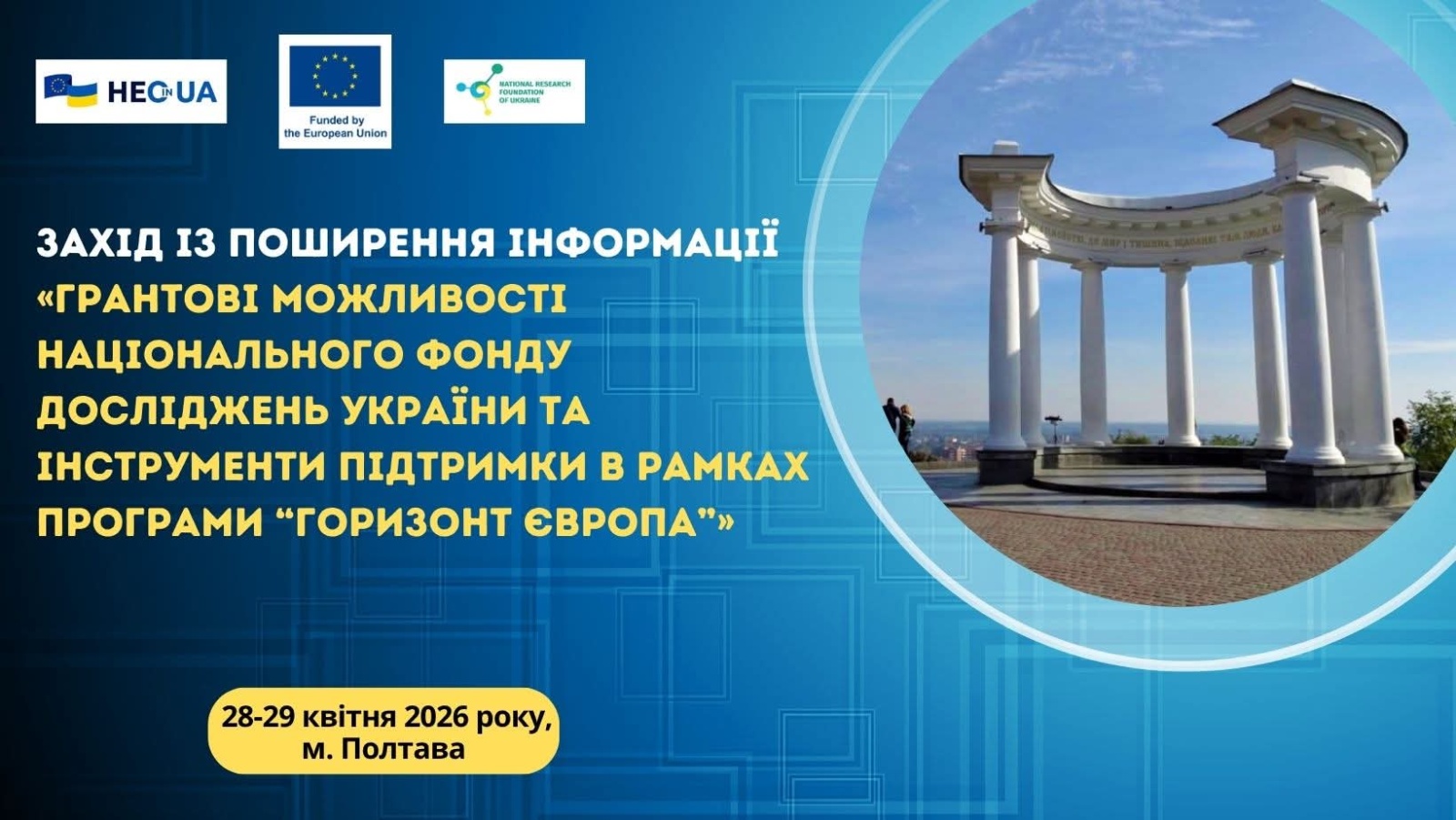 НАУКОВИЦЯ КАФЕДРИ ТУРИЗМУ ТА ГОТЕЛЬНО-РЕСТОРАННОЇ СПРАВИ УМАНСЬКОГО НУ ВЗЯЛА УЧАСТЬ У ЗАХОДІ ЩОДО ГРАНТОВИХ МОЖЛИВОСТЕЙ НФДУ ТА ПРОГРАМИ «ГОРИЗОНТ ЄВРОПА»