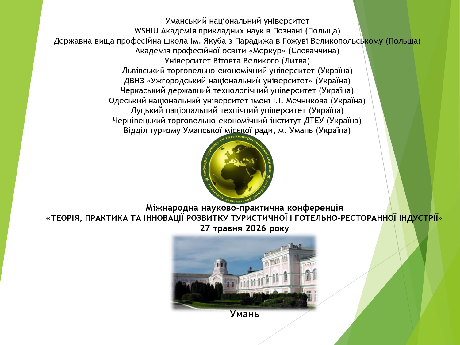 Міжнародна науково-практична конференція «ТЕОРІЯ, ПРАКТИКА ТА ІННОВАЦІЇ РОЗВИТКУ ТУРИСТИЧНОЇ І ГОТЕЛЬНО-РЕСТОРАННОЇ ІНДУСТРІЇ» 27 травня 2026 року