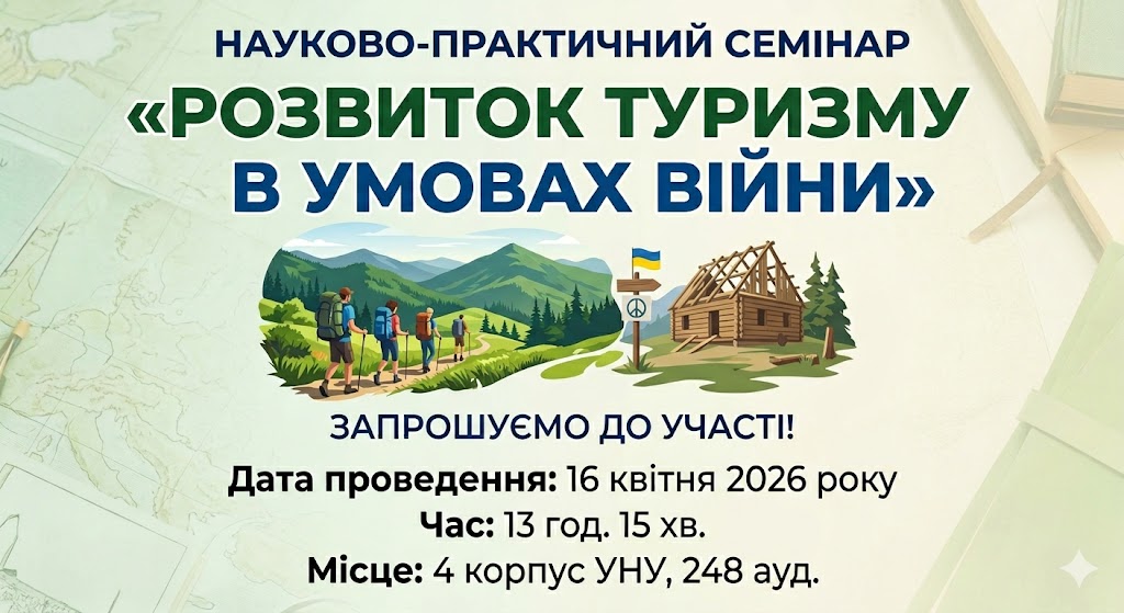 Стратегії стійкості та горизонти відновлення: на кафедрі туризму та готельно-ресторанної справи УНУ відбувся семінар про розвиток галузі в умовах війни