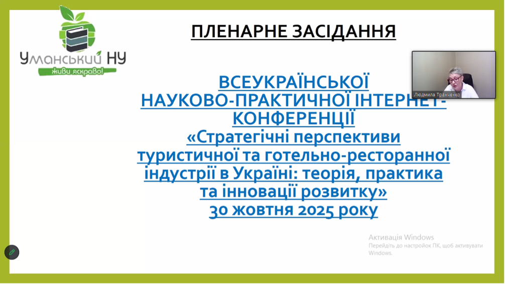 ВСЕУКРАЇНСЬКА НАУКОВО-ПРАКТИЧНА ІНТЕРНЕТ-КОНФЕРЕНЦІЯ «Стратегічні перспективи туристичної та готельно-ресторанної індустрії в Україні: теорія, практика та інновації розвитку»
