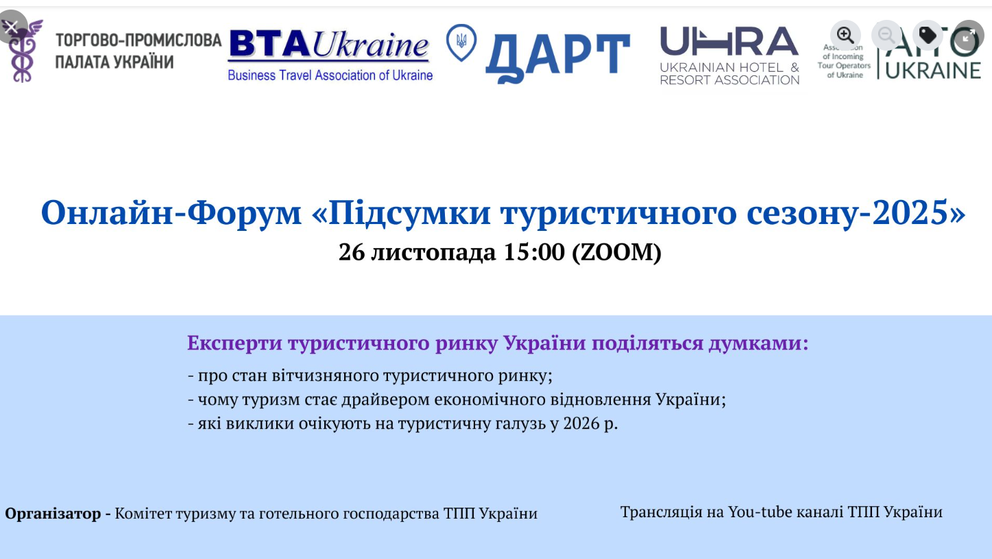 ОНЛАЙН-ФОРУМ «ПІДСУМКИ ТУРИСТИЧНОГО СЕЗОНУ В УКРАЇНІ»