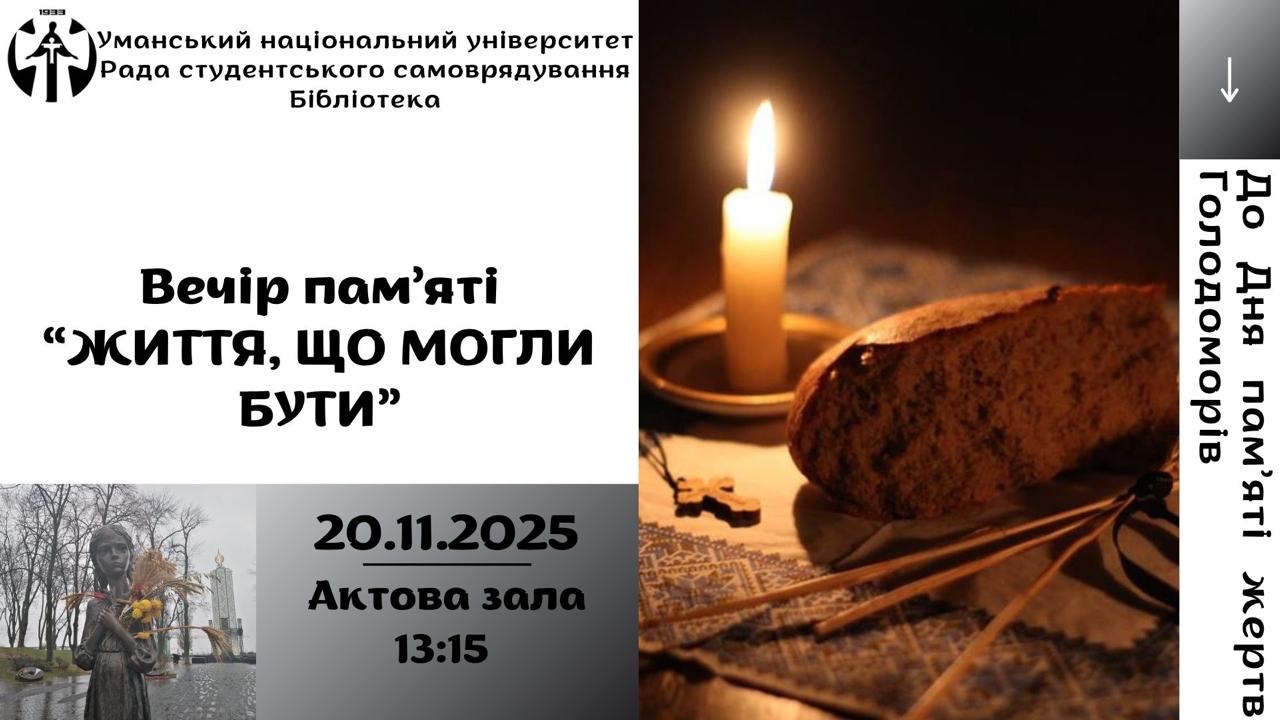 До Дня пам’яті жертв Голодоморів