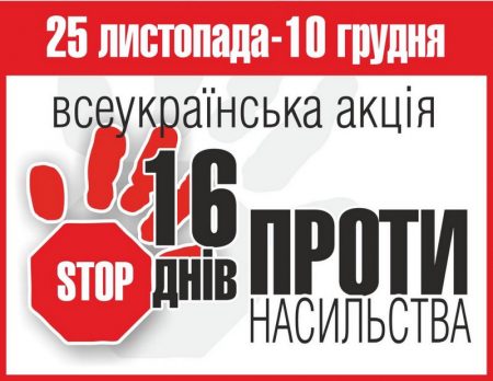 Участь у щорічній Всеукраїнській акції «16 днів проти насильства»