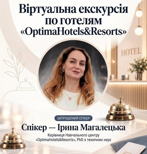 Віртуальна екскурсія готелями «Optima Hotels & Resorts»: знайомство з сучасною індустрією гостинності
