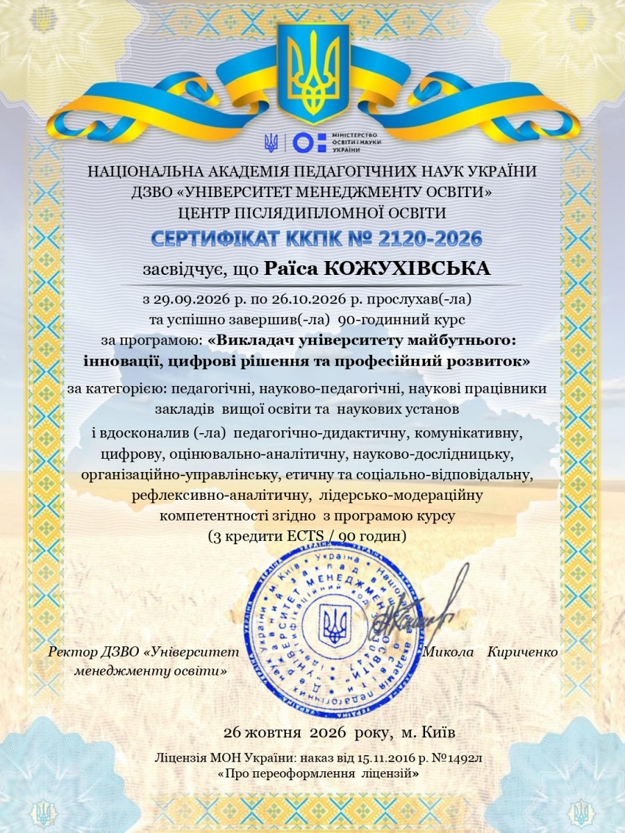 Неперервний професійний розвиток як запорука якості вищої освіти