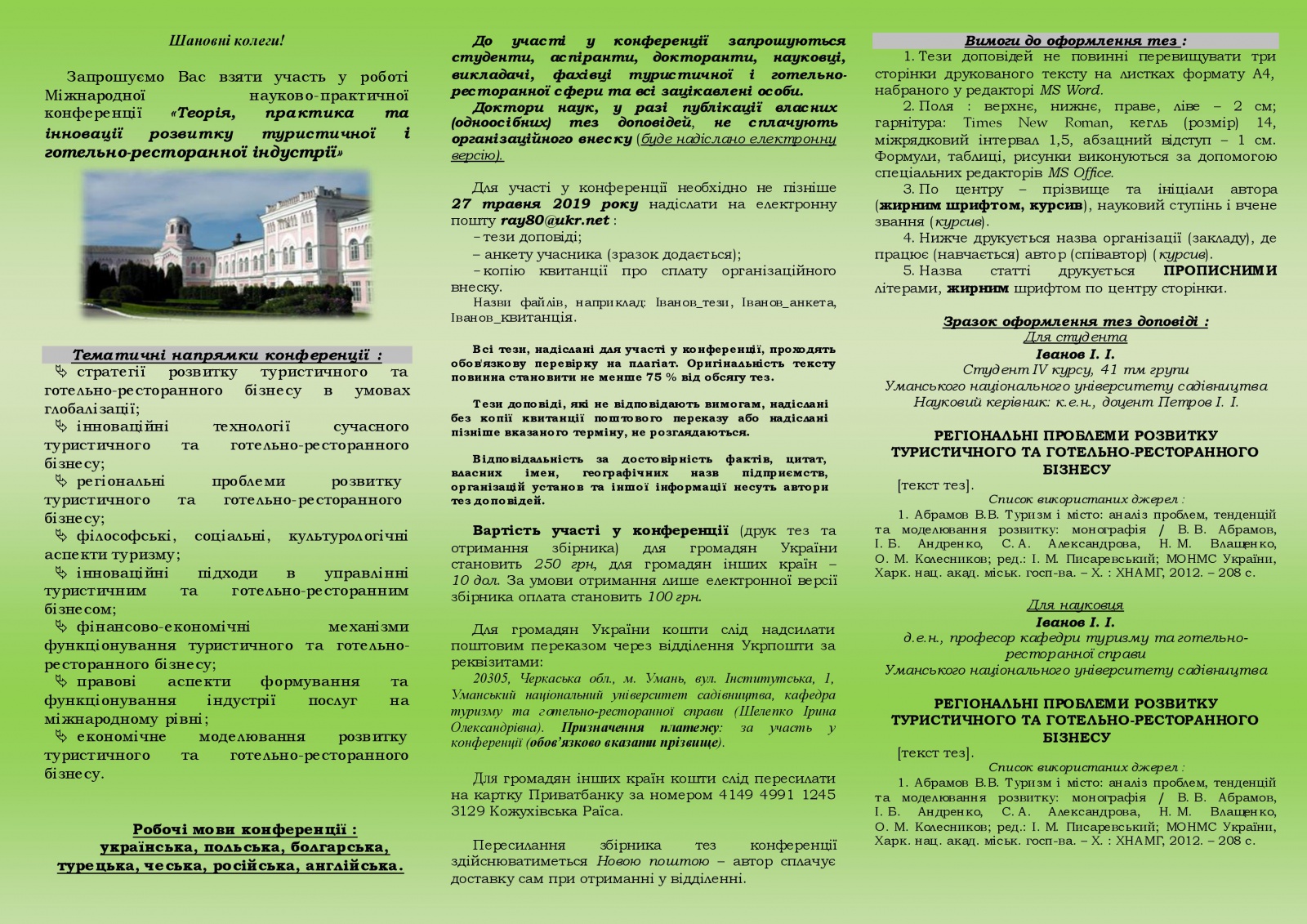 Міжнародна науково-практична конференція «Теорія, практика та інновації розвитку туристичної і готельно-ресторанної індустрії»