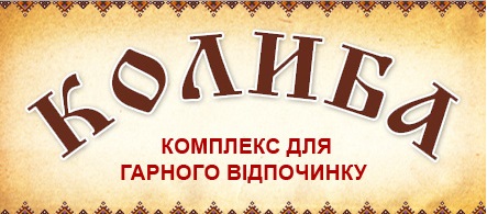 Співпраця кафедри туризму та готельно-ресторанної справи з туристичним комплексом «Колиба»